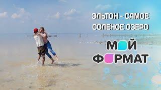 МОЙ ФОРМАТ - Россия: солёное озеро Эльтон