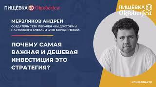 Почему самая важная и дешевая инвестиция это стратегия? Андрей Мерзляков