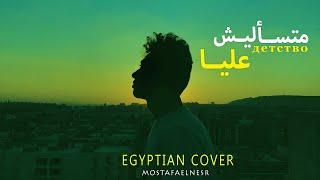 Mostafa Elnesr - Mats2lesh 3alya | مصطفي النسر - متسأليش عليا (детство  Egyptian cover)