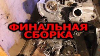 Сборка ДВС 1G-FE часть 3 | Финальная сборка