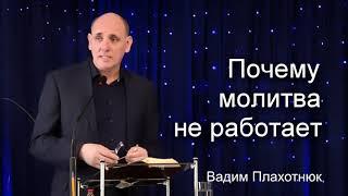 Вадим Плахотнюк Почему молитва не работает