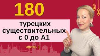 180 ТУРЕЦКИХ СУЩЕСТВИТЕЛЬНЫХ С НУЛЯ ДО А1. ЧАСТЬ 1