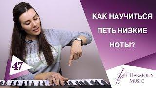 Как научиться петь низкие ноты? Урок вокала 47.