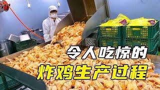 探访国外食品工厂，炸鸡生产过程