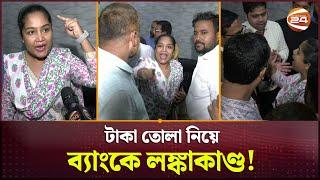 টাকা দিতে পারছে না ব্যাংক, গ্রাহকদের হট্টগোল! | First Security Islami Bank | Channel 24