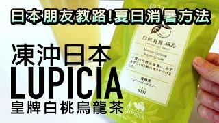 《日本同事教路！？凍沖日本LUPICIA白桃烏龍～消暑》-潮日遊 #廣東話 #日本美食  #LUPICIA #白桃烏龍 #日本人氣茶