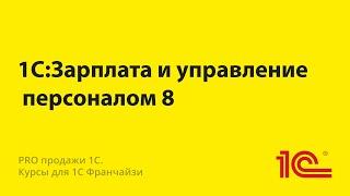 1С Зарплата и управление персоналом