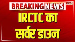 IRCTC का सर्वर ठप...रुकी टिकट बुकिंग | IRCTC Server Down | Tarin Ticket Booking Halt | Breaking News