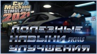 Какие улучшения навыков (скилы) учить первыми Car mechanic simulator 2021