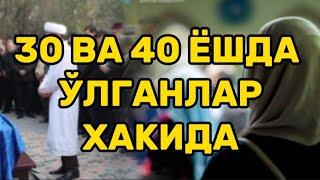 30 ВА 40 ЁШДА ЎЛГАНЛАР (Фозил қори хазрат)