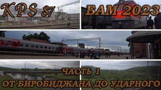 140 БАМ-Байкал 2023. Часть №1. Едем в Северобайкальск. От Биробиджана до Ударного.