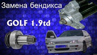 ремонт стартера. замена бендикса на GOLF 3 /starter repair. Bendix replacement for GOLF 3