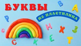 Буквы из пластилина | Пластилиновый алфавит | Учим буквы