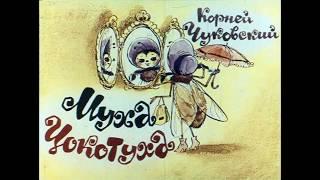 МУХА - ЦОКОТУХА. Корней Чуковский. Сказка - Мультик для детей. Fairy Tale For Kids in Russian.