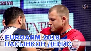 ПАСЫНКОВ Денис. EUROARM 2018.