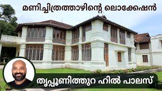 തൃപ്പൂണിത്തുറ ഹിൽ പാലസ് | Tripunithura Hill Palace Museum - Ernakulam