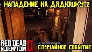 Прохождение RDR 2 на 100% - Случайное событие 454: Нападение на Дядюшку 2 (Эпилог, часть 2)