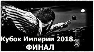 ®Кубок Империи  2018. ФИНАЛ. Русский бильярд