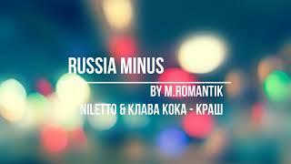 NILETTO & КЛАВА КОКА  - КРАШ (M.ROMANTIK) - RUSSIA MINUS