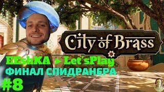 City of Brass ФИНАЛ прохождение #8 ФИНАЛ СПИДРАНЕРА