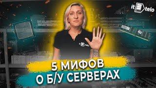 5 МИФОВ о Б/У СЕРВЕРАХ / Почему покупка Б/У сервера это выгодно / Как купить Б/У СЕРВЕР