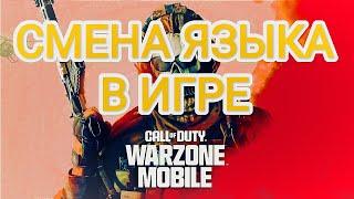 КАК СМЕНИТЬ ЯЗЫК В Call of Duty WARZONE MOBILE НА РУССКИЙ