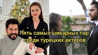 Пять самых шикарных пар среди турецких актеров. Турецкие актеры, турецкие актрисы, турецкие сериалы.