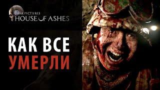 Все смерти персонажей Dark Pictures: House of Ashes