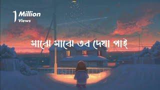 Maje Maje Tobo Dekha Pai (Lyrics) Arnob| মাঝে মাঝে তব দেখা পাই | Bangla song | Lofi Music