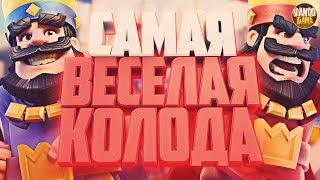 САМАЯ ВЕСЕЛАЯ КОЛОДА! ДЕКА ТОП-10 БЕЗ ЛЕГЕНД / CLASH ROYALE