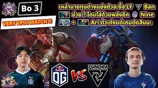 [Dota2] OG️Tundra (Bo3)ESL One Bangkok 2024 คัดโซน WEU สายล่าง VERY EPIC MATCH!!!