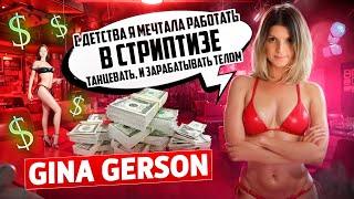 GINA GERSON покаялась// я жалею об этом// слишком много секса