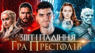 ЩО НЕ ТАК з «ГРОЮ ПРЕСТОЛІВ» або як ЗІПСУВАТИ ШИКАРНИЙ серіал? | GEEK JOURNAL