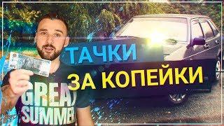 ТОП 5 тачек за КОПЕЙКИ! Для  школьников и студентов. Авто по цене АЙФОНА за 40 - 50 тыс.