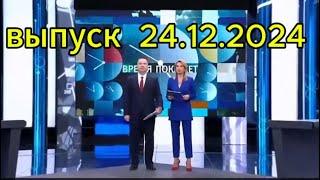 Время покажет сегодня: выпуск новостей за 24.12.2024