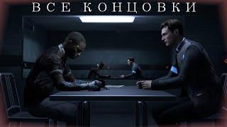 Все концовки "Допрос" | Коннор | Detroit: Become Human