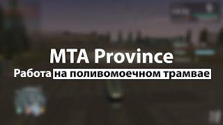 Работа на поливомоечном трамвае | MTA Province