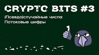 Crypto Bits #3 | (Псевдо)случайные числа: откуда они берутся?! PRNG, CSPRNG, TRNG, потоковые шифры