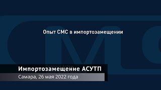 СМС-Автоматизация. Опыт СМС в импортозамещении.