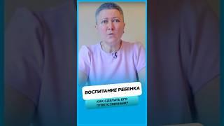Как воспитать ответственного ребёнка ?