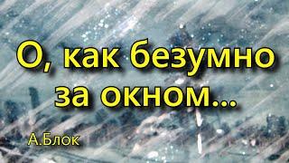 Блок А. А.  «О, как безумно за окном...», стихотворение