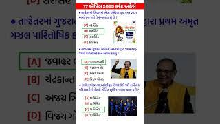 17 April 2025 | Current Affairs in Gujarati | Current Affairs 2025