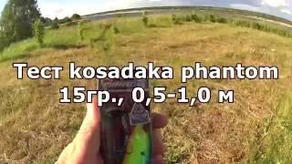 Тест kosadaka phantom 15гр. , 0,5-1,0 м.