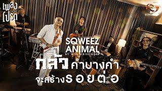 เพลงโปรด x WIN SQWEEZ ANIMAL EP.53 | กลัวคำบางคำจะสร้าง ร อ ย ต่ อ