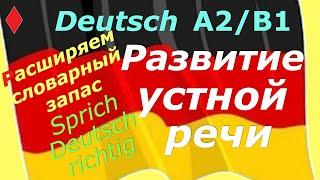 A2/B1 РАЗВИТИЕ УСТНОЙ РЕЧИ/НЕМЕЦКИЙ ДЛЯ ПРОДВИНУТЫХ/ФРАЗЫ ДЛЯ ЭКЗАМЕНА