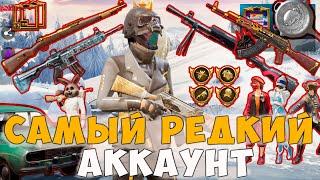 САМЫЙ РЕДКИЙ АККАУНТ ИГРОКА С 1 СЕЗОНА ! ОН ИГРАЕТ 2 ГОДА В PUBG MOBILE ! РЕДКИЕ СКИНЫ И ДОСТИЖЕНИЯ