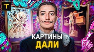 Что скрыто за маской безумца? | Разбор главных картин Дали (часть 1)