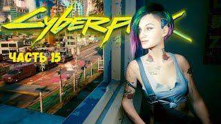 Cyberpunk 2077 Задания Джуди Альварес. Месть и захват Облаков. Роман. Постельная сцена. Часть 15