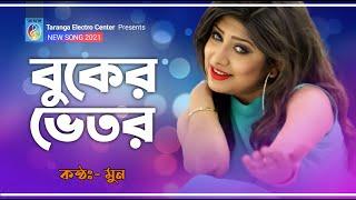 বুকের ভিতরে | মুন | Buker Vitore | Moon | Moon Song  | Bangla Song