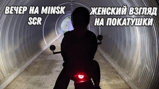 Вечер на MINSK SCR